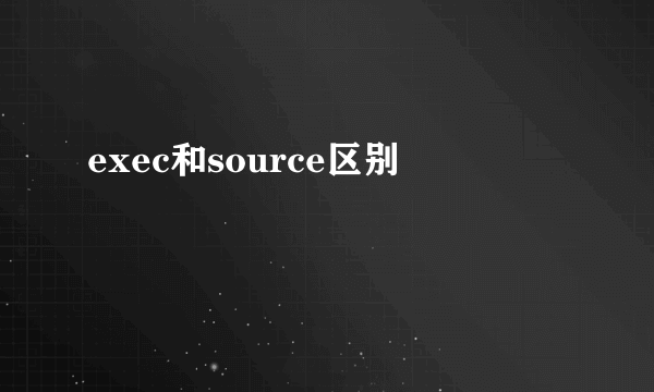 exec和source区别