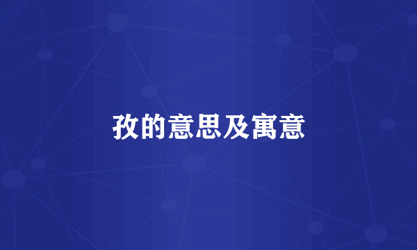 孜的意思及寓意