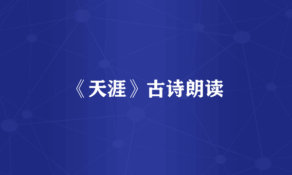 《天涯》古诗朗读