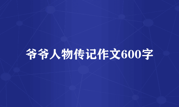 爷爷人物传记作文600字
