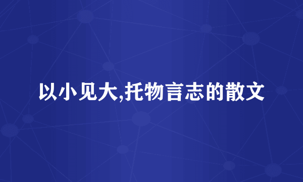 以小见大,托物言志的散文