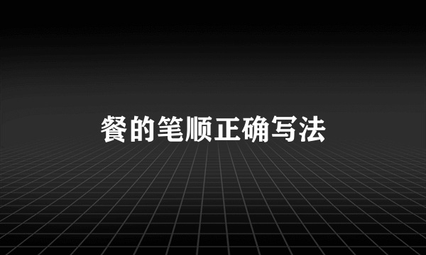 餐的笔顺正确写法