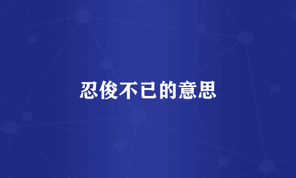 忍俊不已的意思