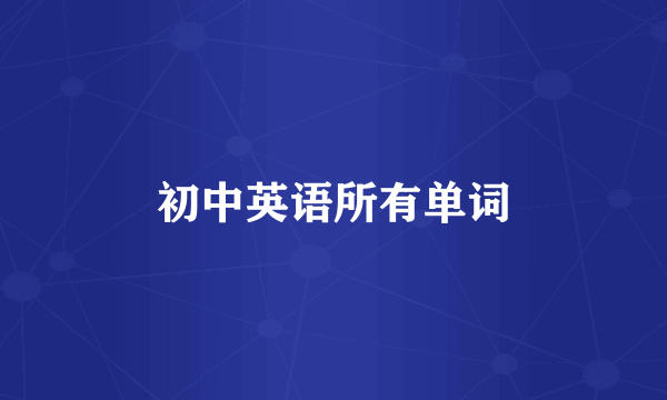 初中英语所有单词