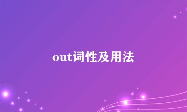 out词性及用法