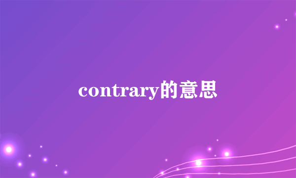 contrary的意思