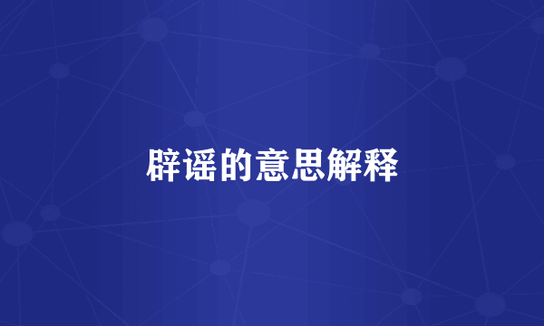 辟谣的意思解释