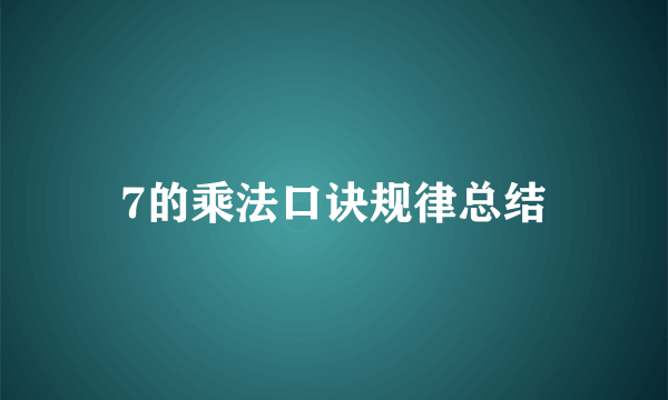 7的乘法口诀规律总结