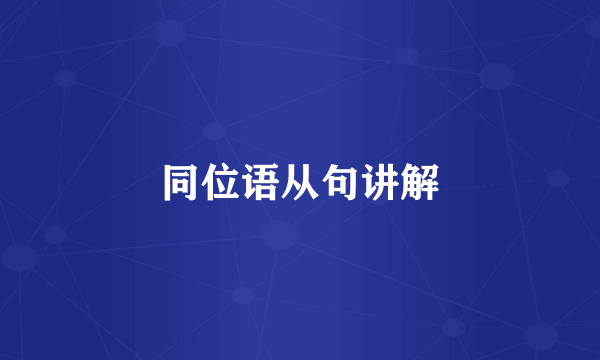 同位语从句讲解