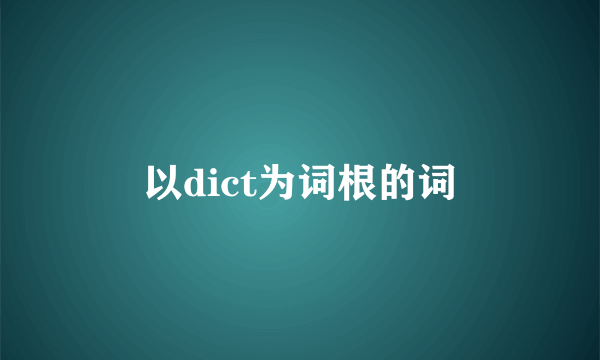 以dict为词根的词