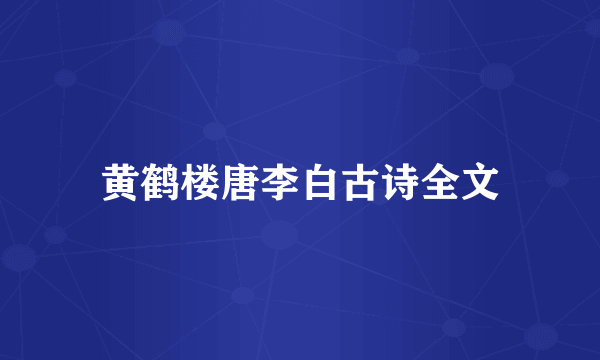黄鹤楼唐李白古诗全文