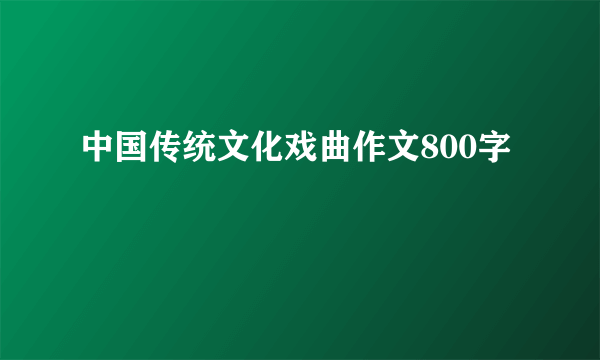 中国传统文化戏曲作文800字