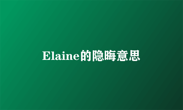 Elaine的隐晦意思