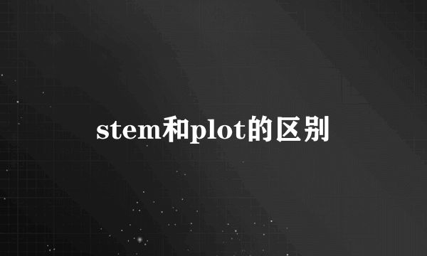 stem和plot的区别