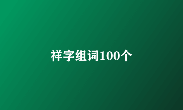 祥字组词100个