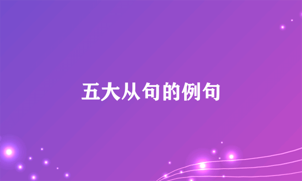五大从句的例句