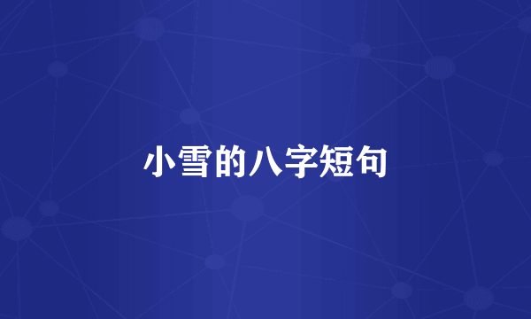 小雪的八字短句