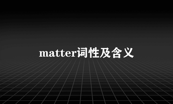 matter词性及含义