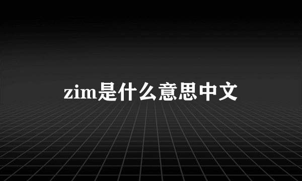 zim是什么意思中文