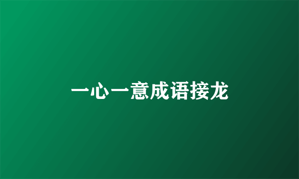 一心一意成语接龙