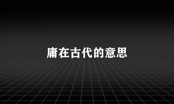 庸在古代的意思