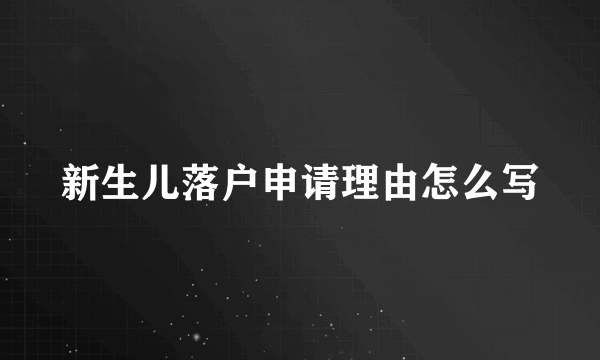 新生儿落户申请理由怎么写