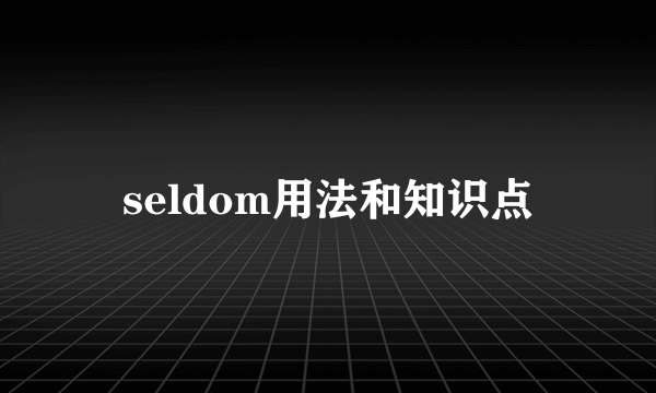 seldom用法和知识点