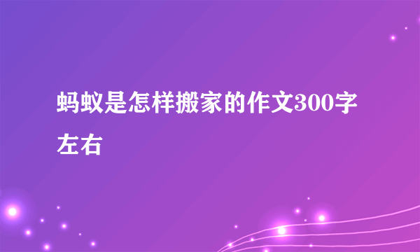 蚂蚁是怎样搬家的作文300字左右