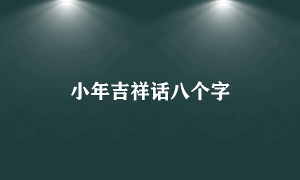 小年吉祥话八个字