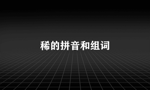 稀的拼音和组词