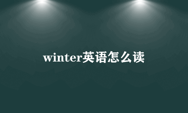 winter英语怎么读