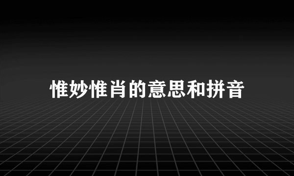 惟妙惟肖的意思和拼音