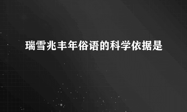 瑞雪兆丰年俗语的科学依据是