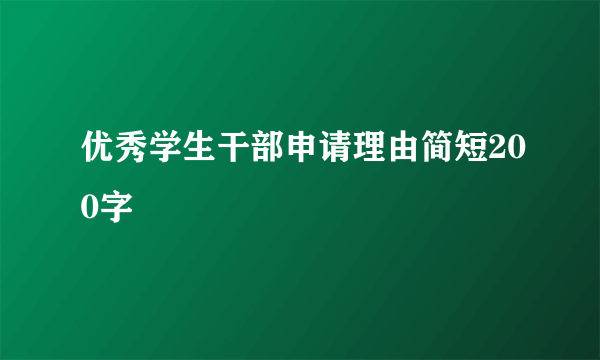 优秀学生干部申请理由简短200字