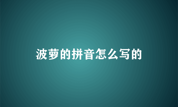 波萝的拼音怎么写的