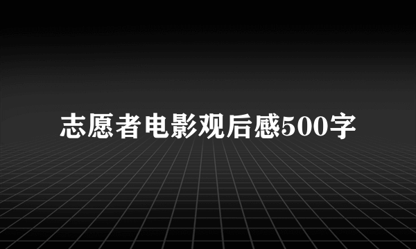 志愿者电影观后感500字