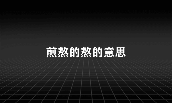 煎熬的熬的意思