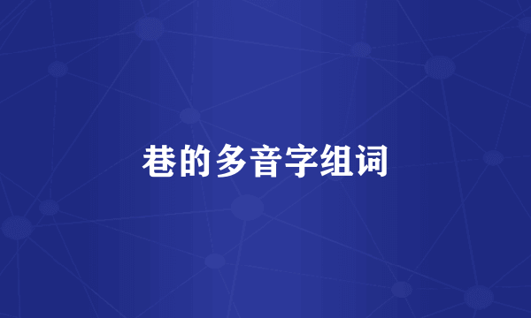 巷的多音字组词