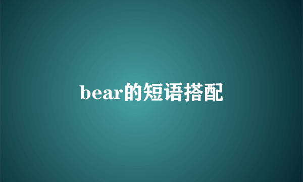 bear的短语搭配