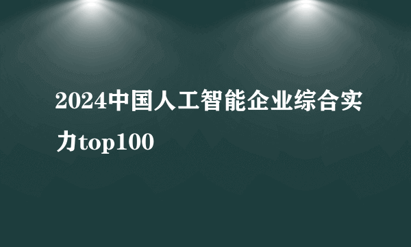 2024中国人工智能企业综合实力top100