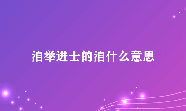 洎举进士的洎什么意思