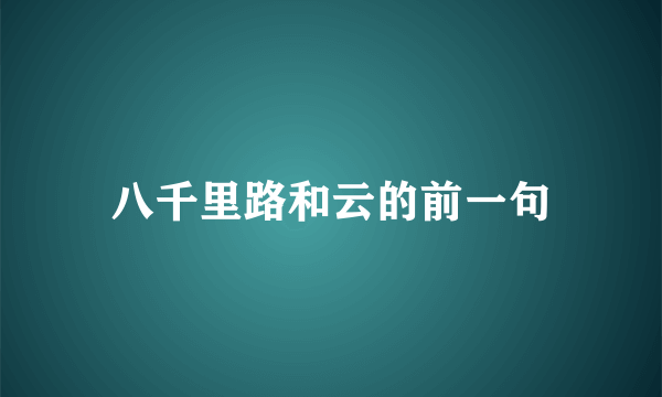 八千里路和云的前一句