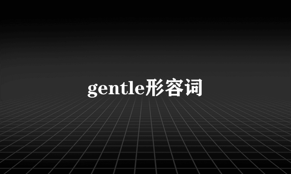 gentle形容词