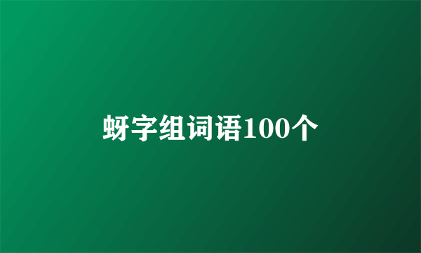 蚜字组词语100个