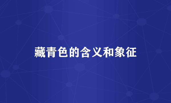 藏青色的含义和象征