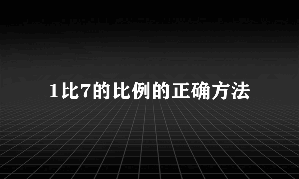 1比7的比例的正确方法