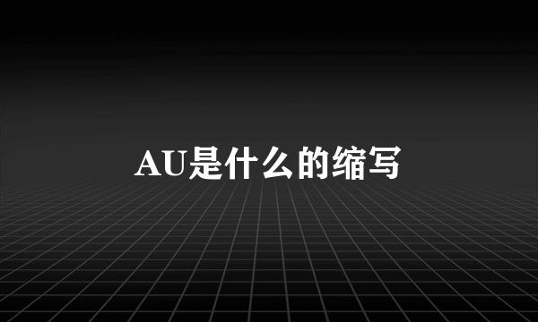 AU是什么的缩写