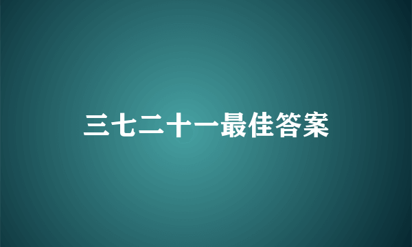 三七二十一最佳答案
