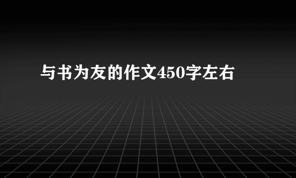 与书为友的作文450字左右
