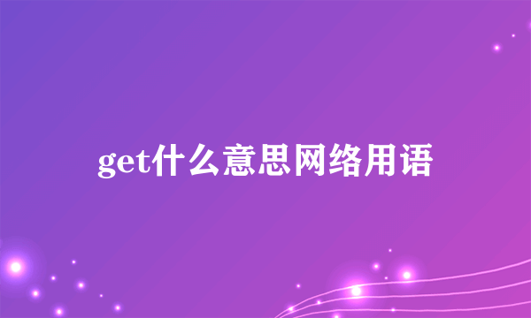 get什么意思网络用语